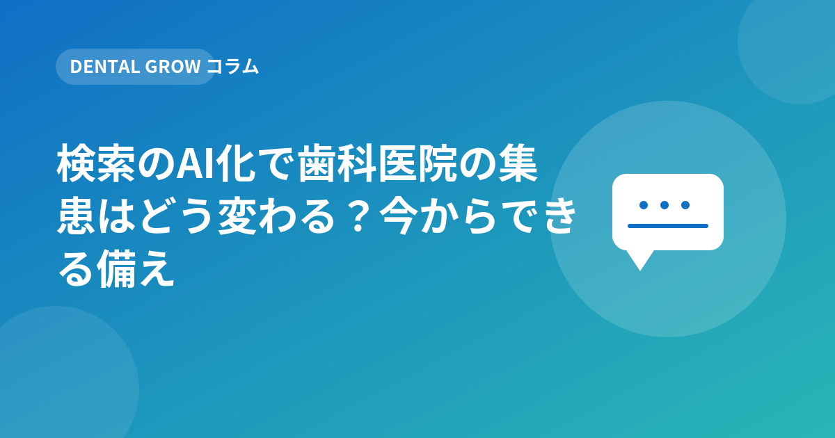 検索のAI化で歯科医院の集患はどう変わる？今からできる備え