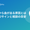 歯ぐきから血が出る原因とは歯周病のサインと相談の目安