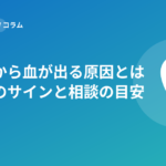 歯ぐきから血が出る原因とは歯周病のサインと相談の目安