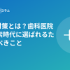 LLMO対策とは？歯科医院がAI検索時代に選ばれるためにすべきこと