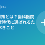 LLMO対策とは？歯科医院がAI検索時代に選ばれるためにすべきこと