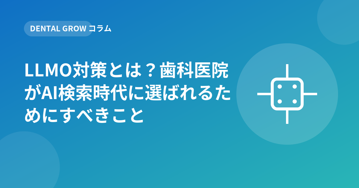 LLMO対策とは？歯科医院がAI検索時代に選ばれるためにすべきこと