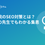 歯科医院のSEO対策とは？初めての先生でもわかる集患の基本