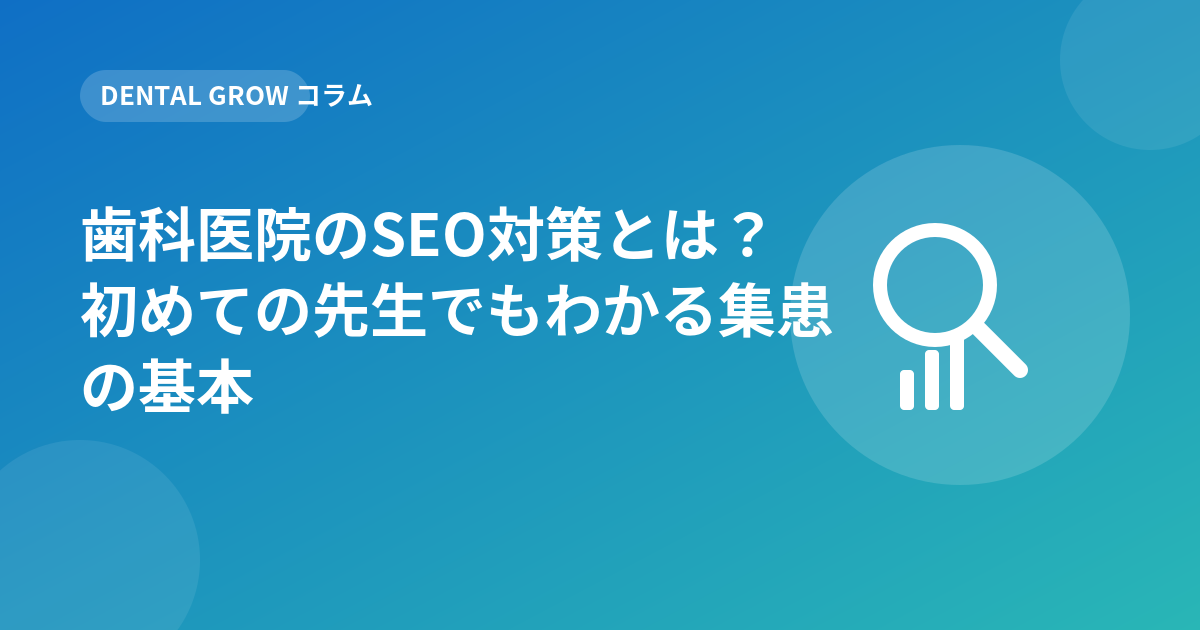 歯科医院のSEO対策とは？初めての先生でもわかる集患の基本