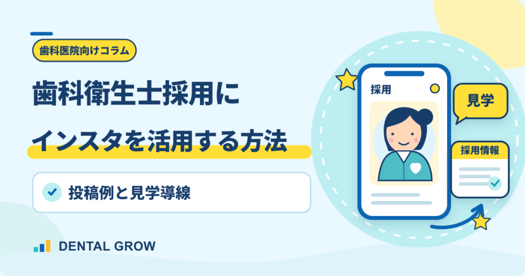 歯科衛生士採用にインスタを活用する方法。スマートフォンと見学への導線を描いたアイキャッチ
