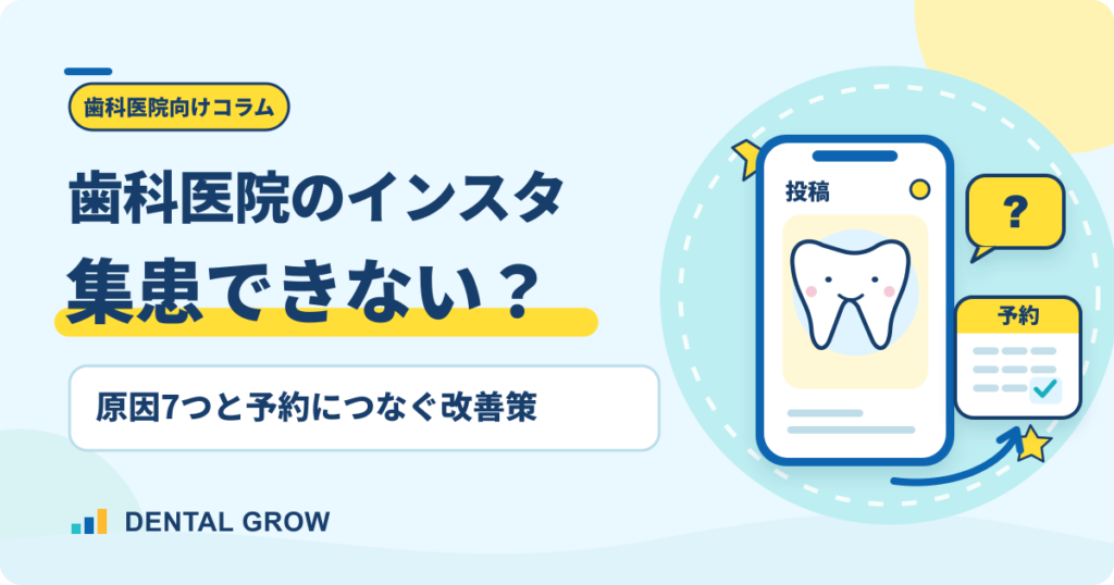 歯科医院のインスタで集患できない原因7つと予約につなぐ改善策。投稿から予約までの流れを描いたイラスト
