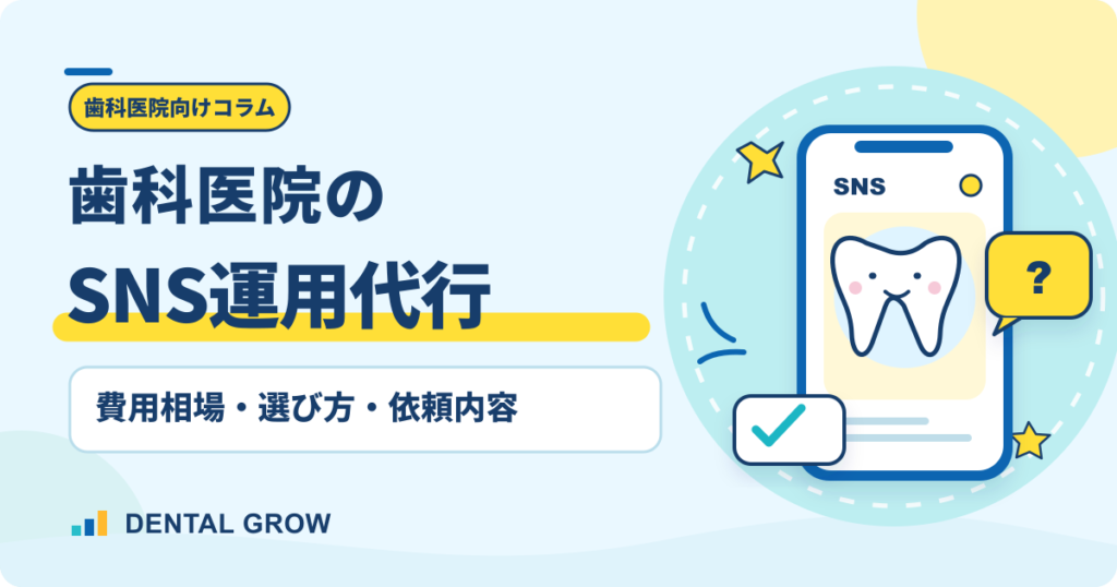 歯科医院のSNS運用代行｜費用相場・選び方・依頼内容を解説するコラムの表紙